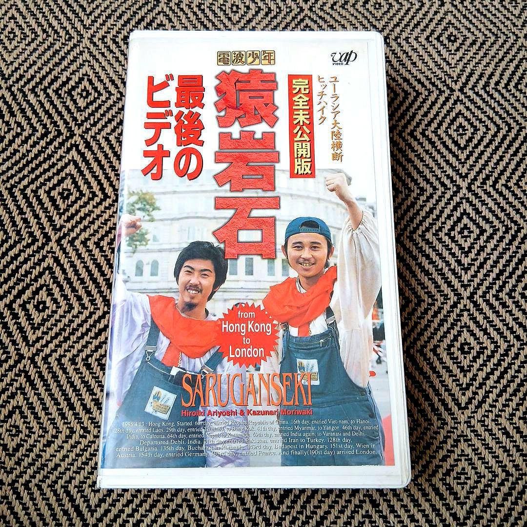 レア】電波少年 猿岩石 最後のビデオ 完全未公開版 VHS｜有吉弘行