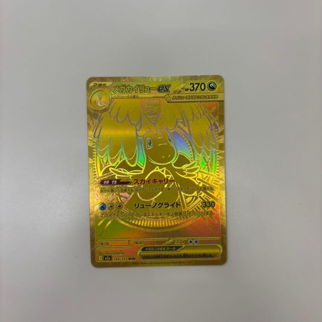 【美品】メガカイリューex MUR MEGAドリームex メガカイリューex(MUR)[M2a]の価格・値段と買取相場 - ポケカジラ
