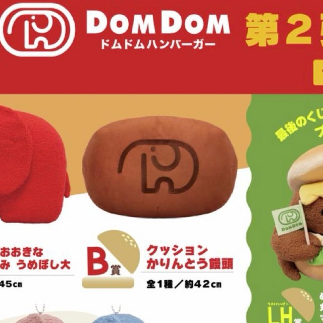 ドムドムバーガー 一番くじ B賞 かりんとう饅頭 - メルカリ