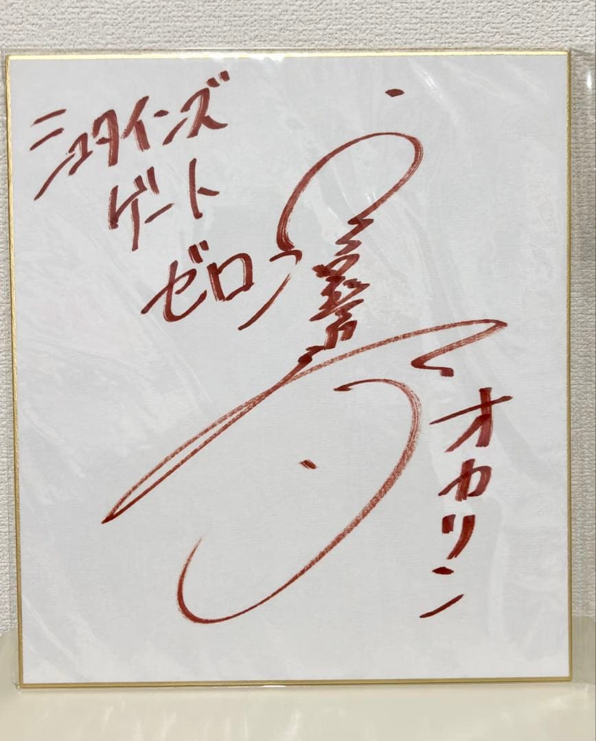 珈*琲様 シュタインズゲート　ゼロ　岡部倫太郎役　宮野真守サイン色紙 シュタインズ・ゲート 宮野真守 直筆サイン色紙 アニメジャパン2014