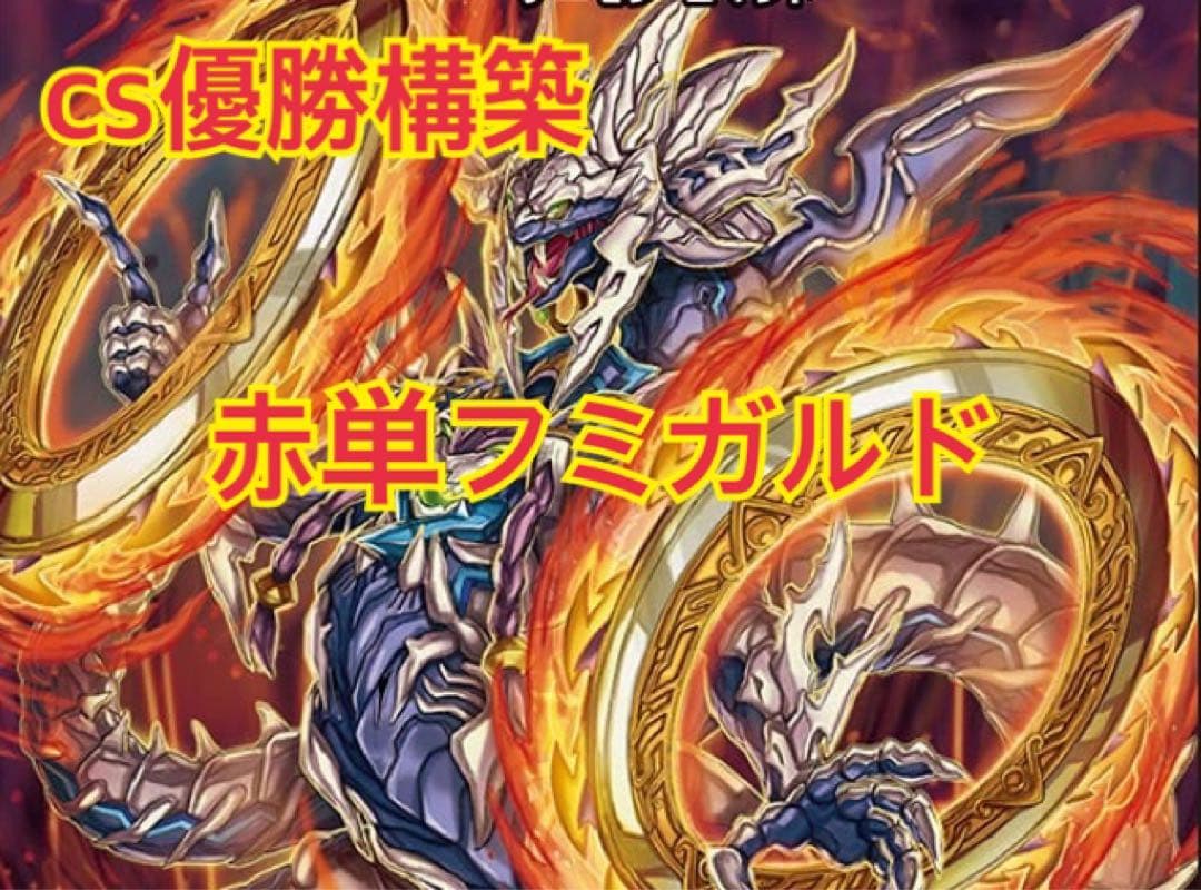 cs優勝構築】赤単フミガルドデッキ レッドアウト - メルカリ