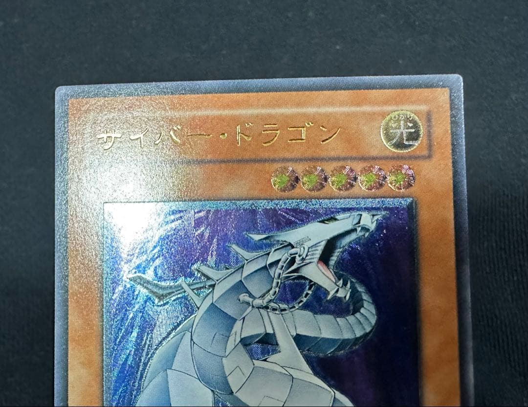 サイバー・ドラゴン レリーフ 美品 - メルカリ
