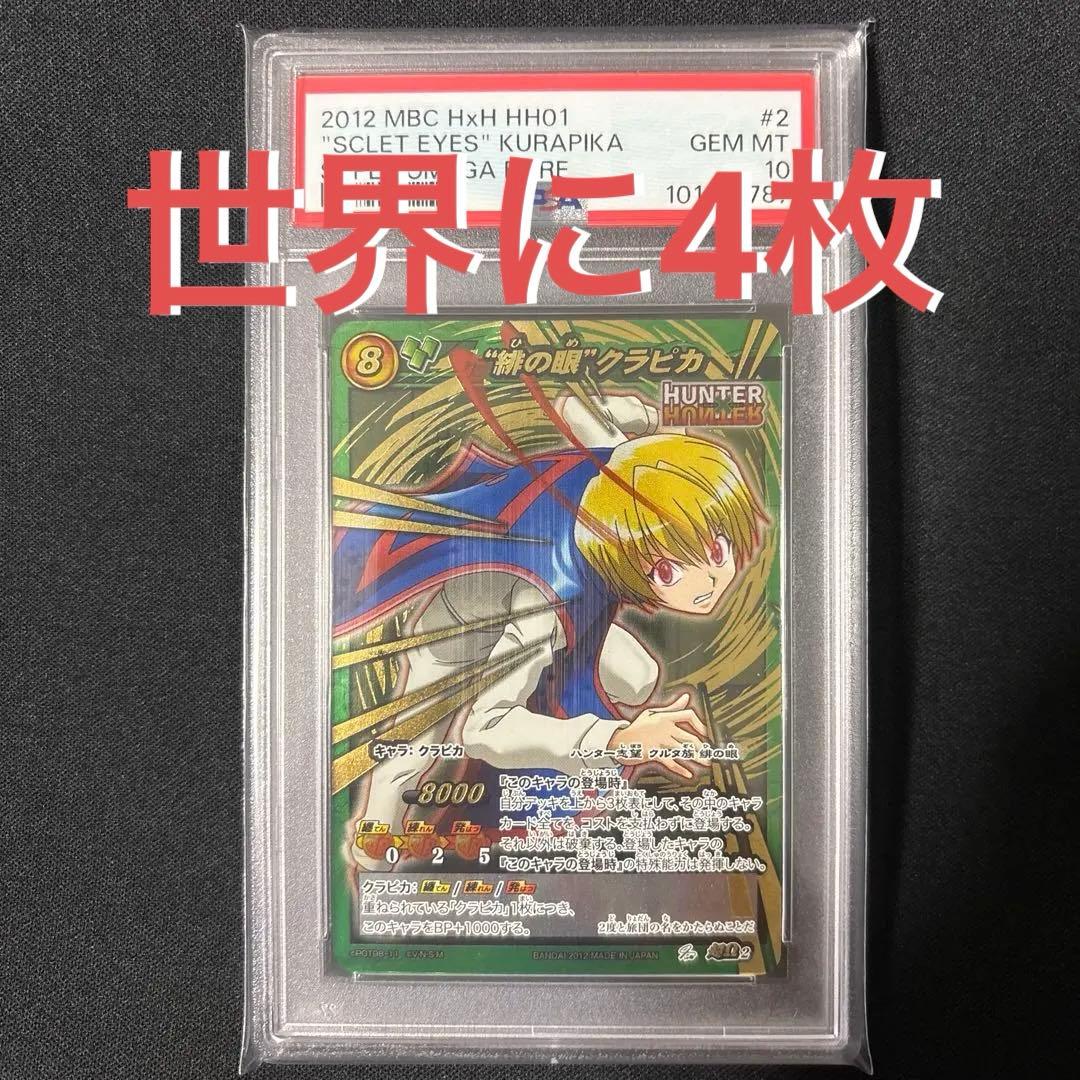 【最終値下げ】 【POP4】 PSA10 ミラクルバトルカードダス クラピカ ミラクルバトルカードダス HUNTER × HUNTER クラピカ - メルカリ