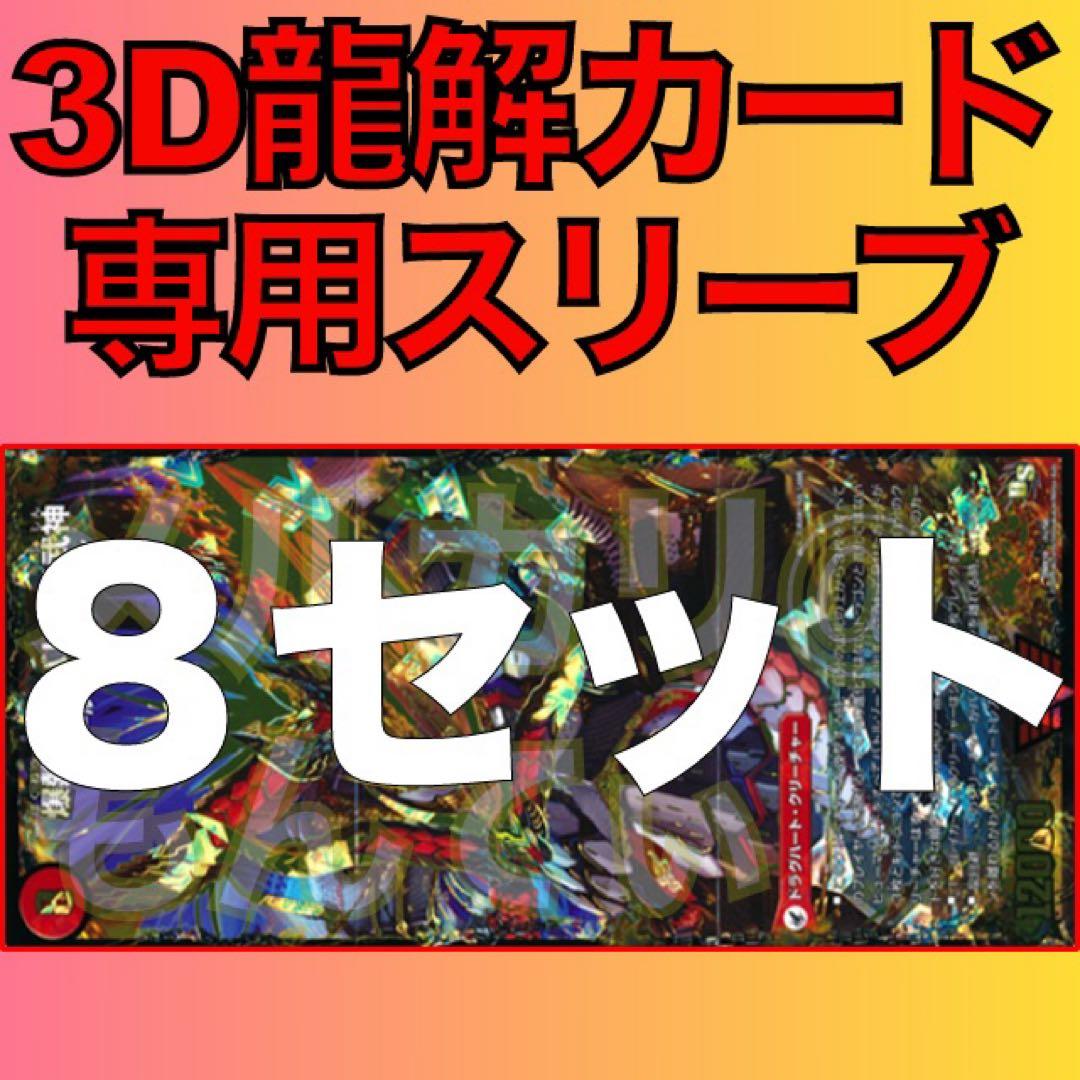 8セット】3D龍解カード専用カードスリーブ202602240033 - メルカリ