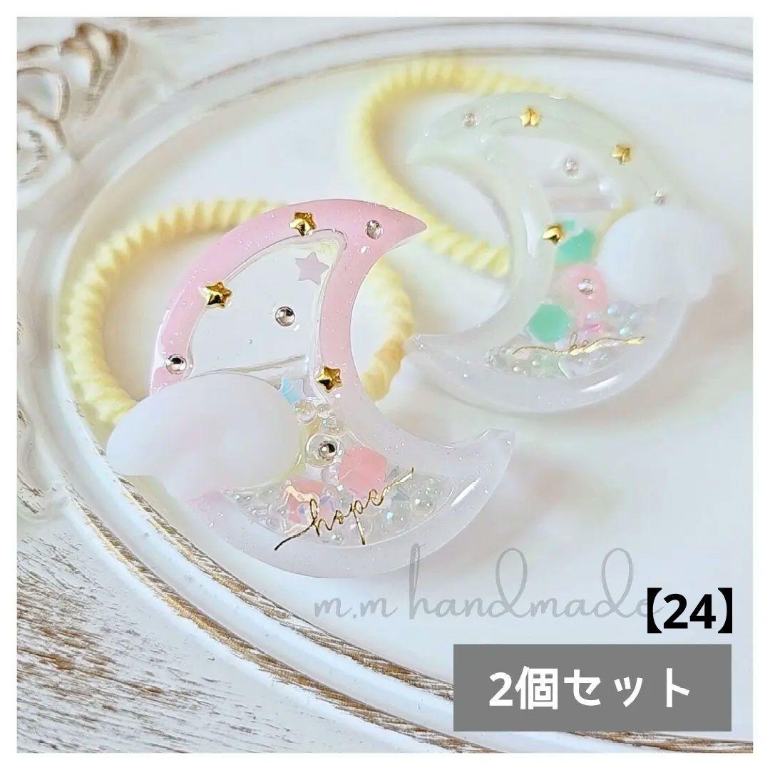 ゆめかわなお月様 レジンヘアゴム シェイカーヘアゴム ハンドメイド