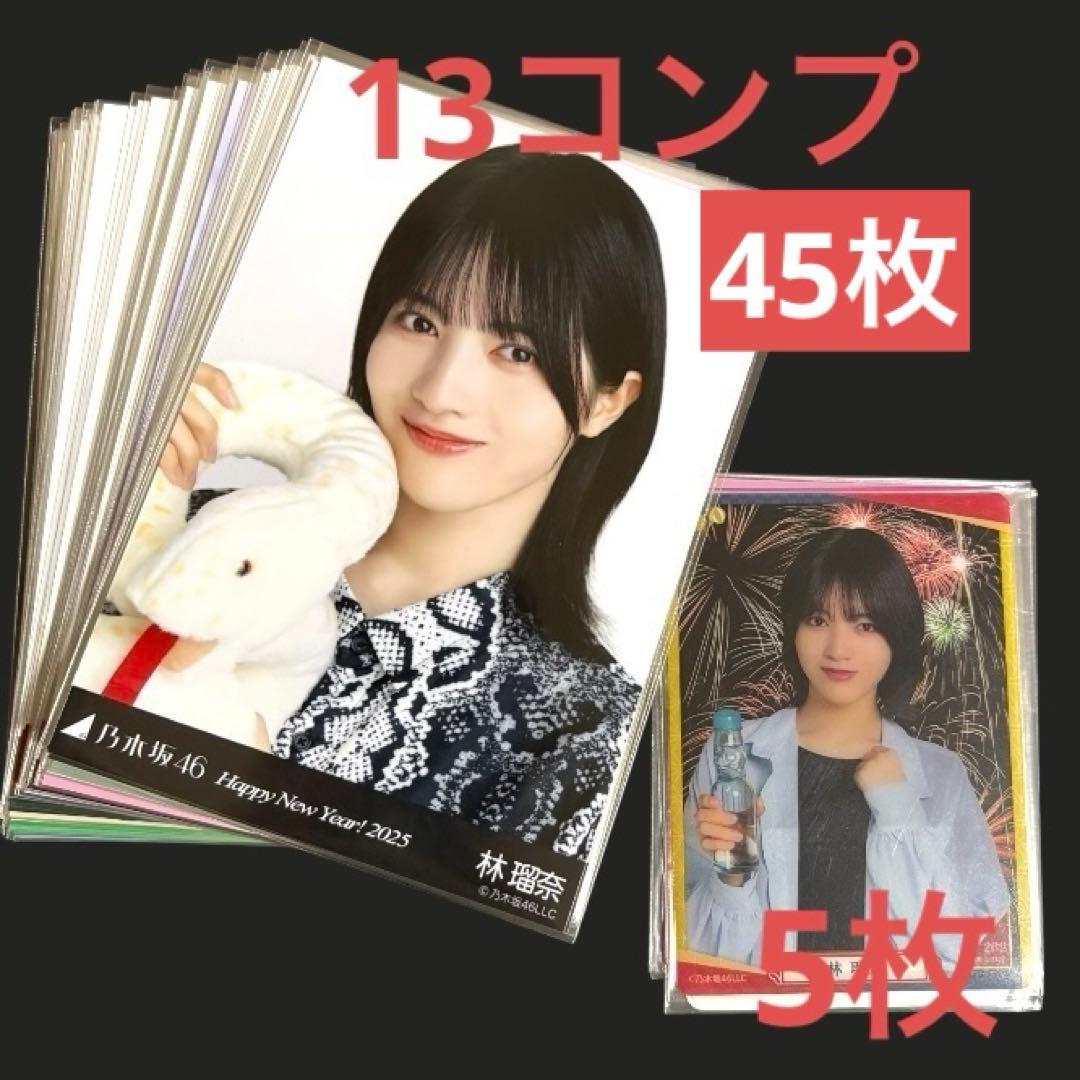 ブ*ル様 乃木坂46 生写真 林瑠奈 まとめ売り 13コンプ 45枚 カード5枚