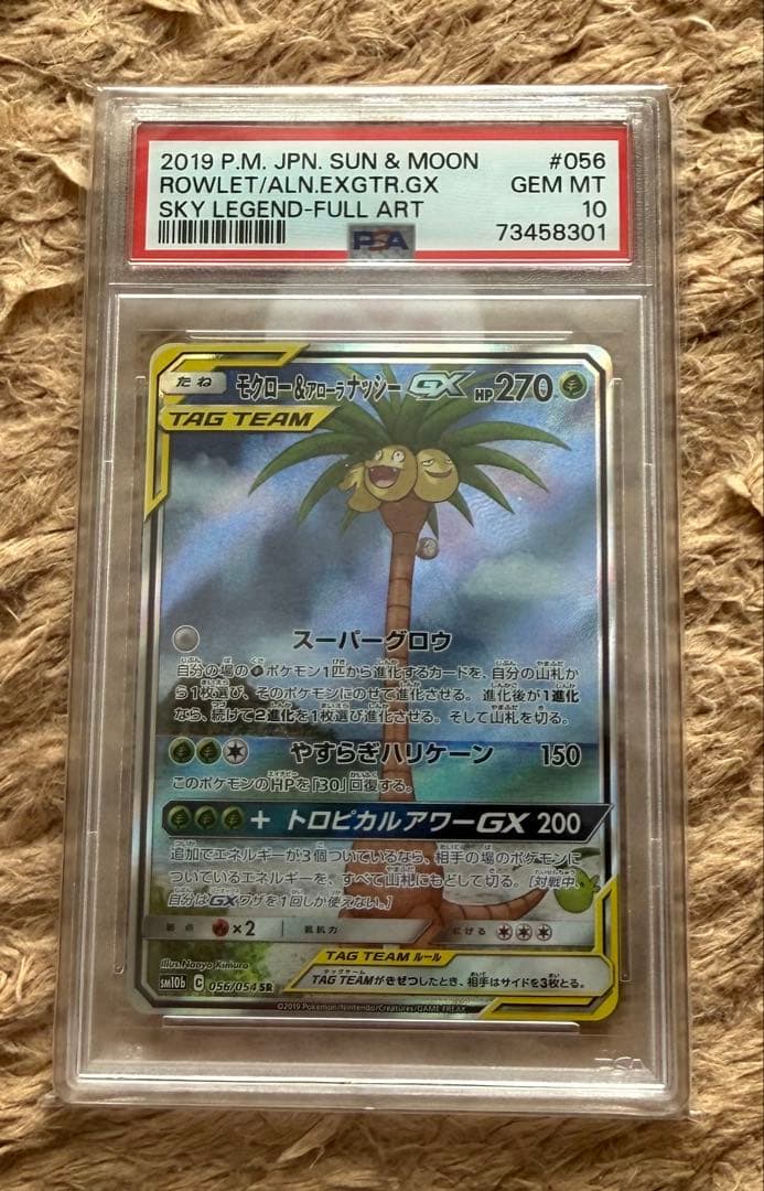 モクロー&アローラナッシーGX SR 056/054 PSA10 早い者勝ち！ - メルカリ