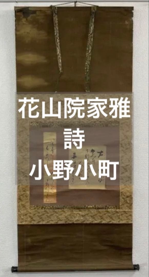 ◆作者不明◆ 小野小町？ 雅郷銘？ 近衛家煕？ 掛軸：詩 書 掛け軸や骨董品の販売・買取なら株式会社縁［大阪］