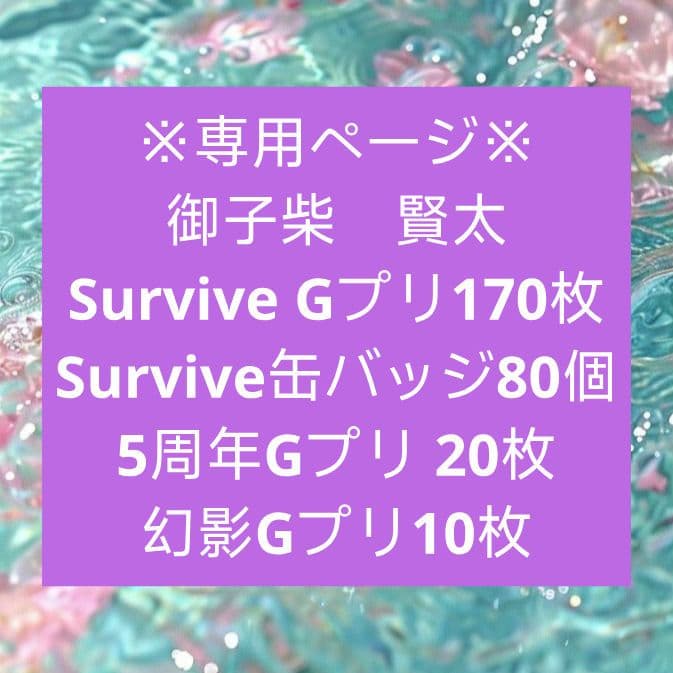 パラライ　Gプリ　御子柴　賢太　SURVIVE Paradox Live BIRTHDAY GOODS 2025 御子柴 賢太 – GCRESTORE ジーク