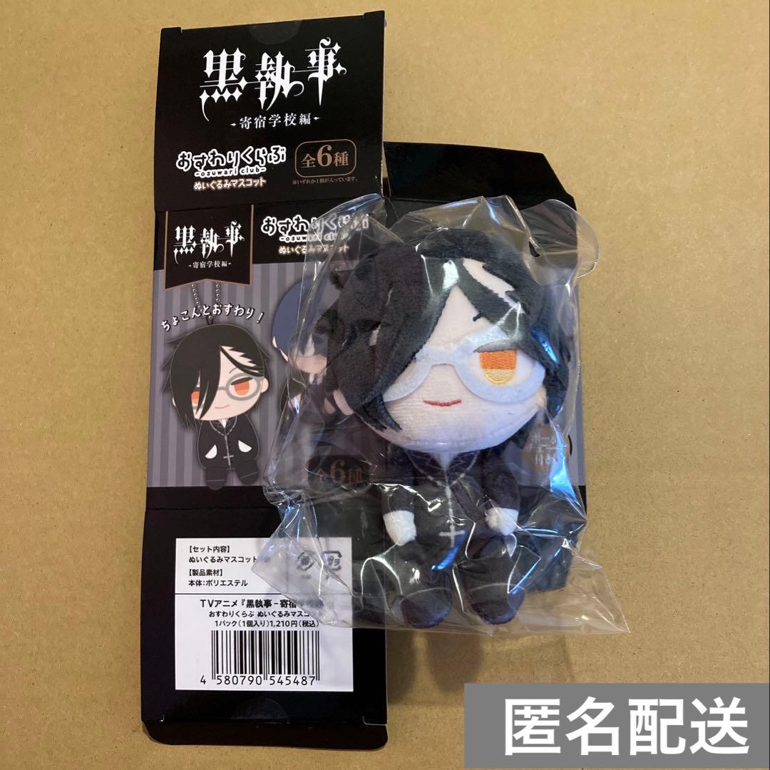 黒執事 -寄宿学校編- おすわりくらぶ ぬいぐるみマスコット