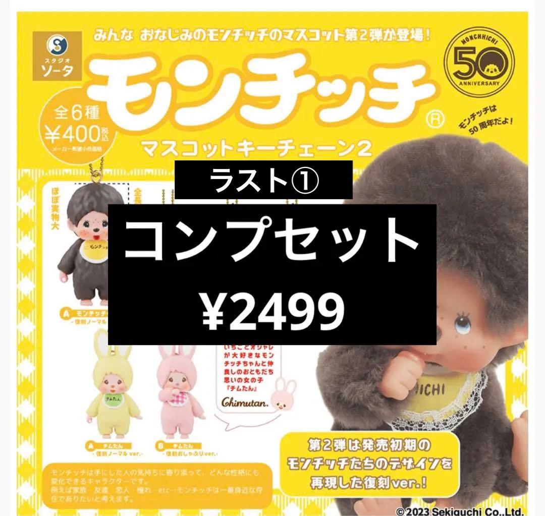 モンチッチマスコットキーチェーン2 ガチャガチャ【コンプセット