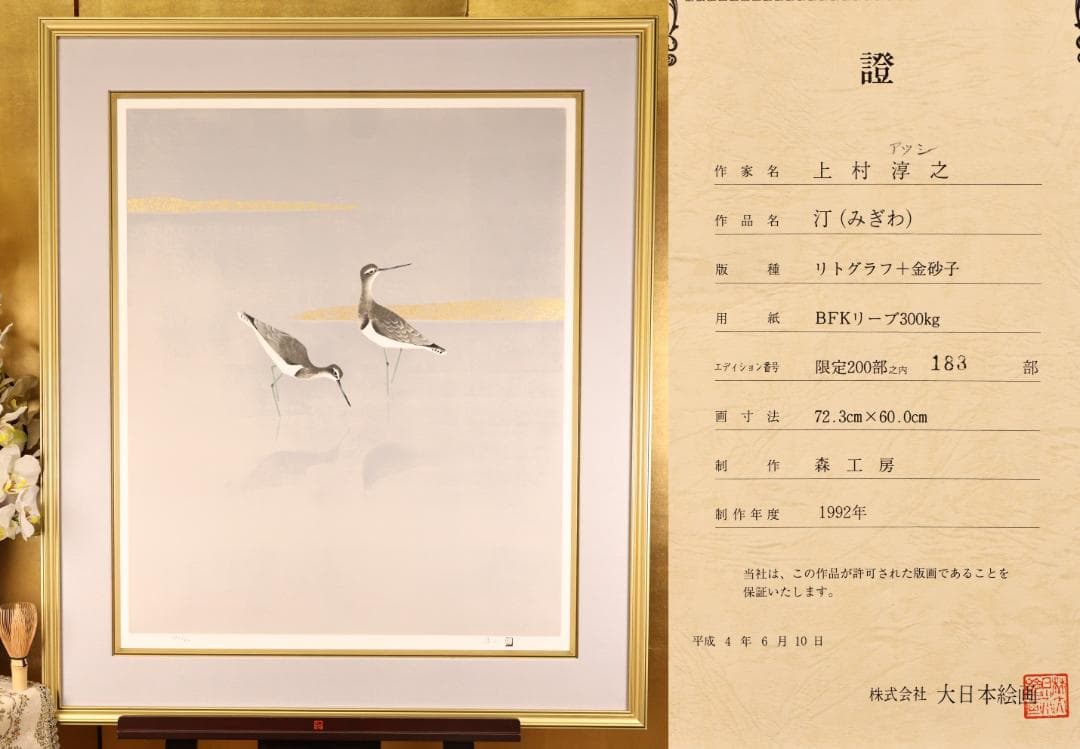 【真作】 BK290　上村淳之 「 汀（みぎわ） 」 183/200　リトグラフ 2026年最新】Yahoo!オークション -上村淳之 リトグラフの中古品・新品