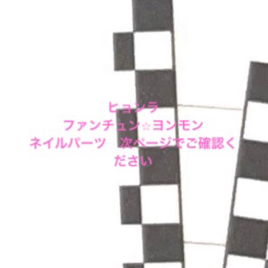 プルバトゥ 3Dネイルパーツ ヒョンラ ヨンモン ファンチュン txt