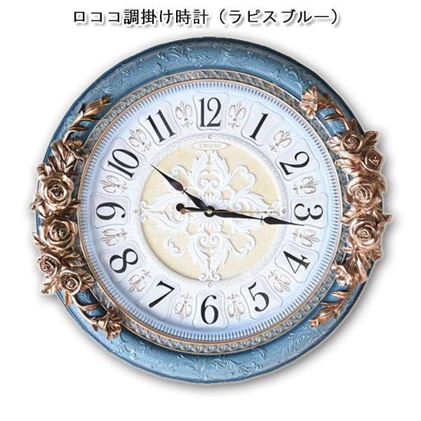 ロココ調　掛け時計（ラピスブルー） 時計 | ロココ調家具通販「ベベインポート」 | BeBe'Import