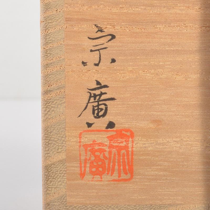 山中塗 道場宗廣作 雲龍和紙張 菊之絵 自画 大棗 松長剛山極め箱