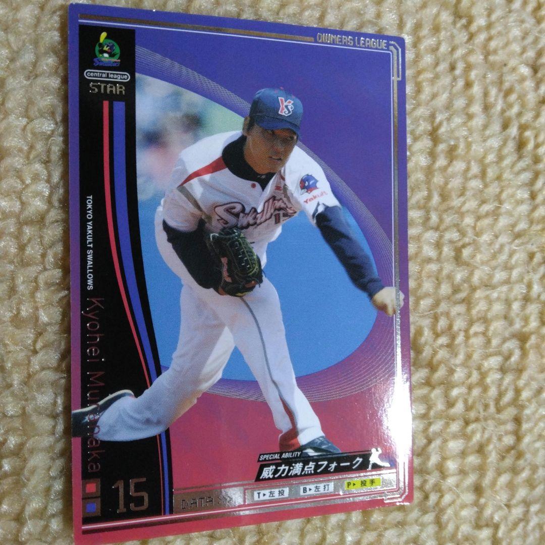 プロ野球カード 村中恭兵 東京ヤクルトスワローズ オーナーズリーグ