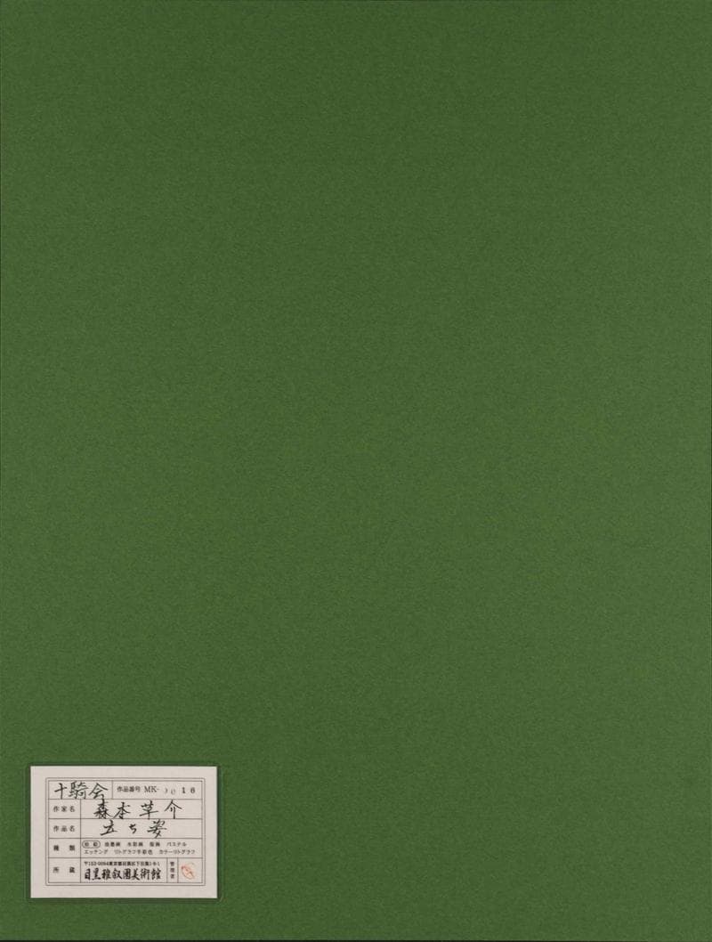 森本草介　油彩　肉筆『立ち姿』表と裏サイン　目黒雅叙園美術館　P8　額　b673