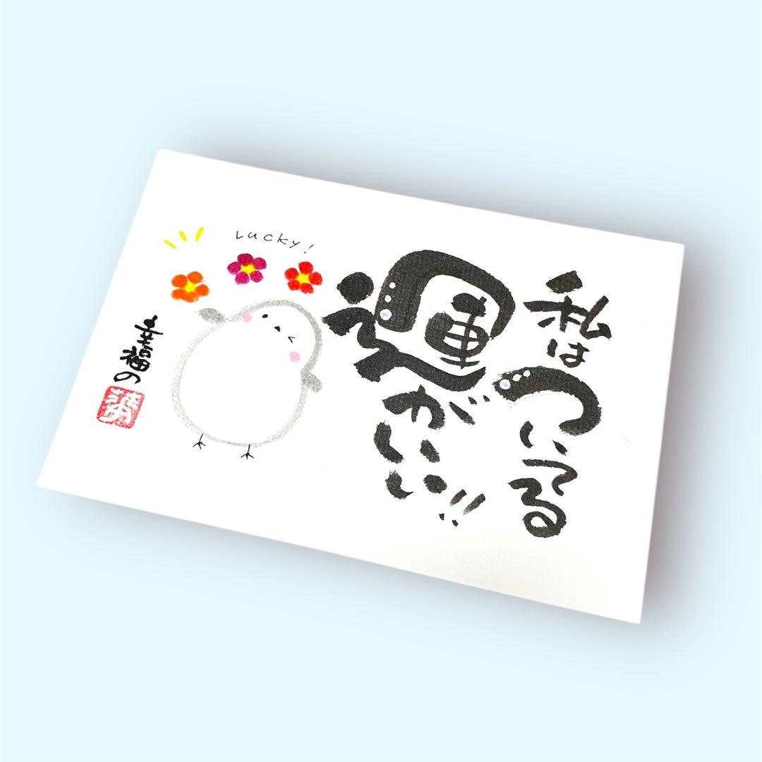 筆文字 アート 筆ペン シマエナガ イラスト いい言葉 私はついてる！運