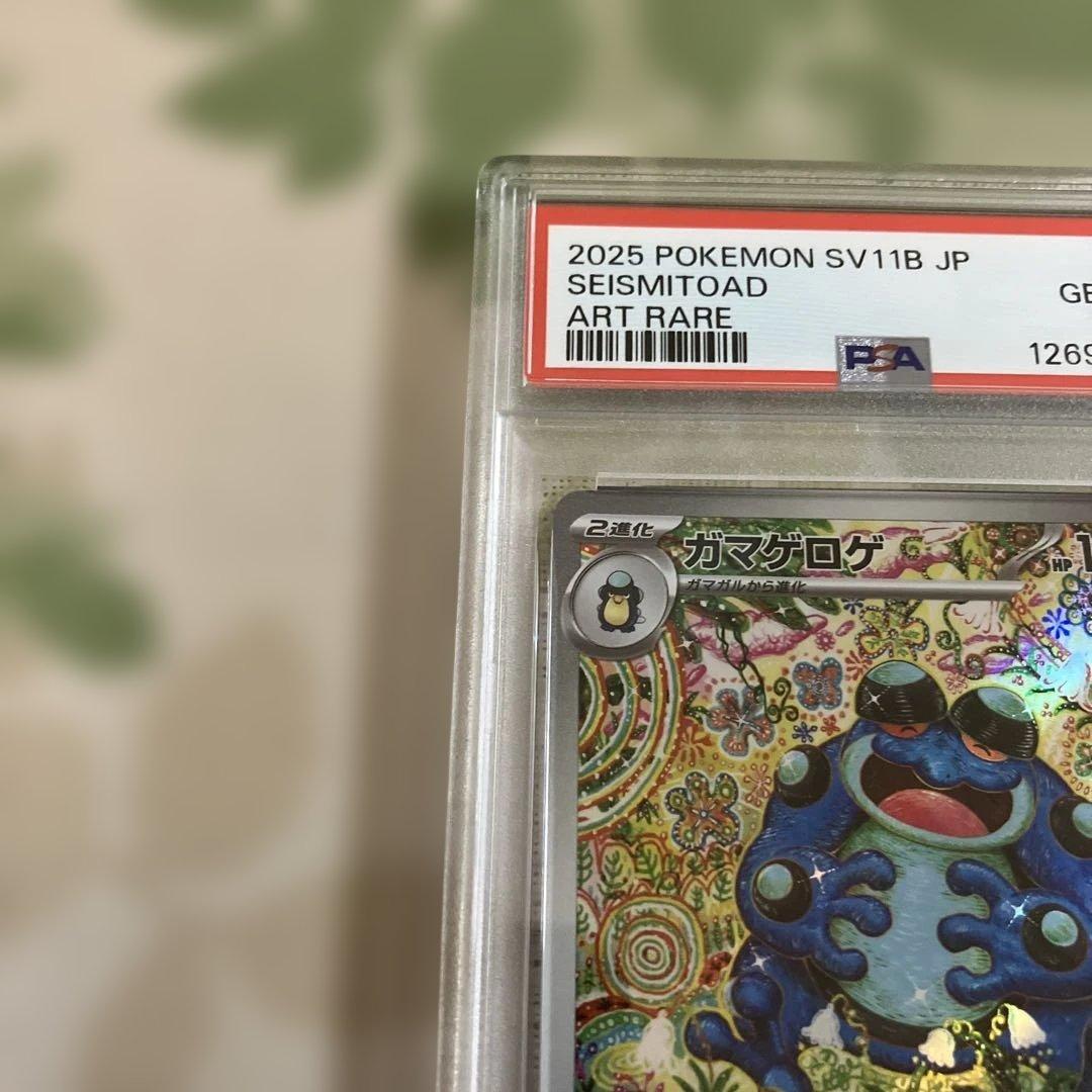 ガマゲロゲ AR [SV11B 109/086] PSA10