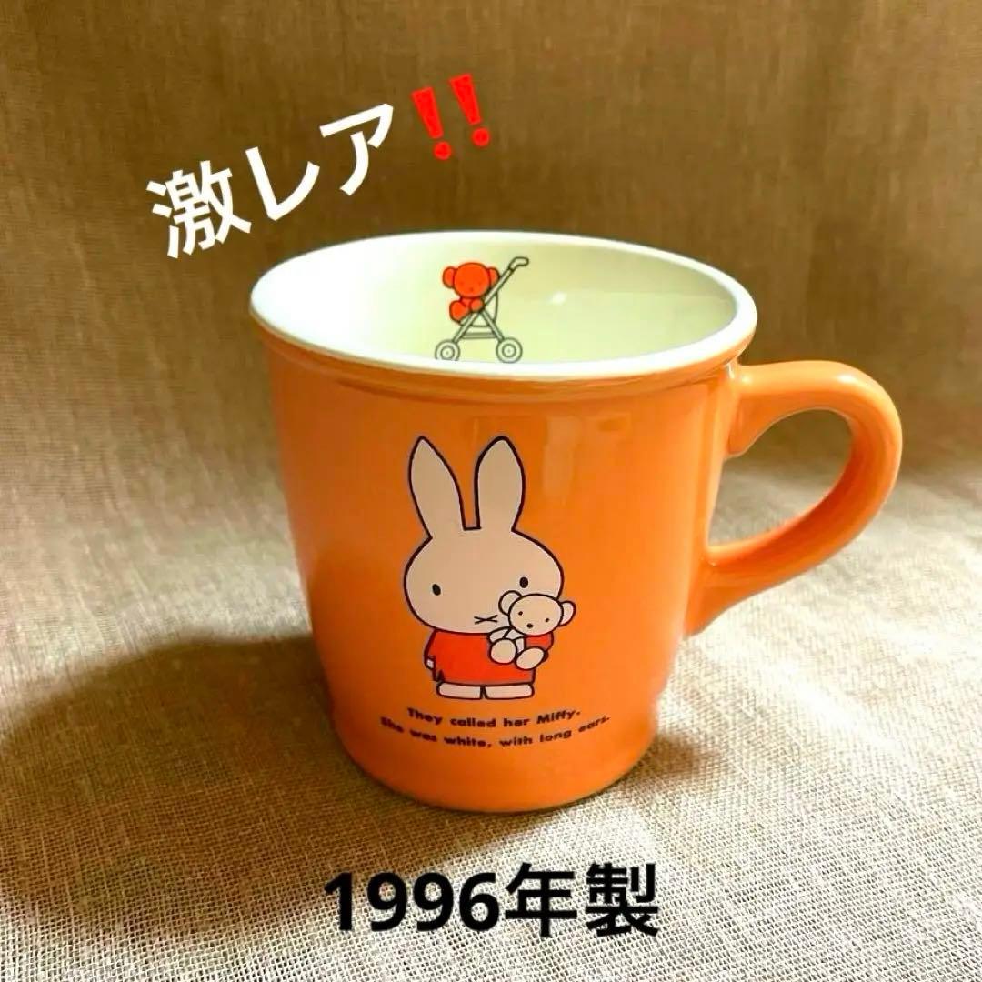 当時物】☆未使用☆ミッフィー☆マグカップ☆陶器☆レトロ☆90年代
