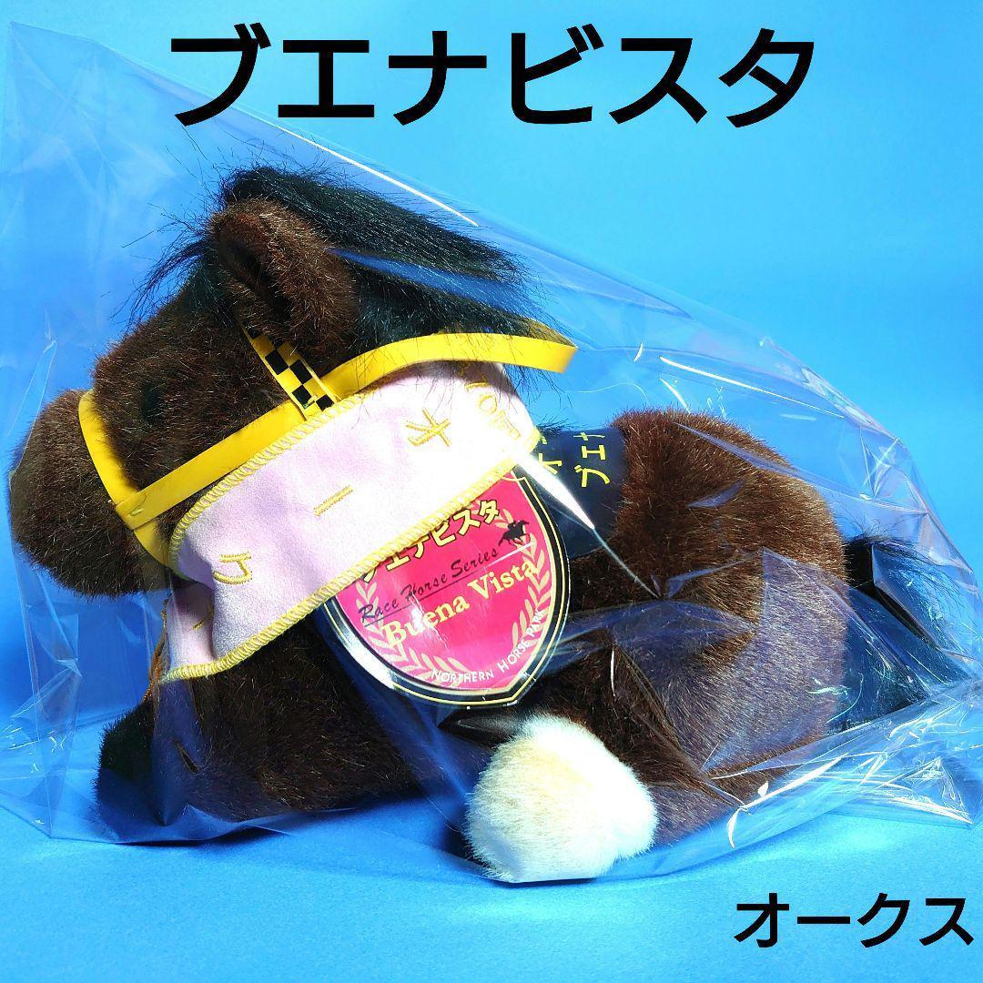 【希少】ブエナビスタ ぬいぐるみ競馬ウマ娘アイドルホース馬AVANTIオークス Amazon.co.jp: ブエナビスタ アイドルホース ぬいぐるみ レギュラー