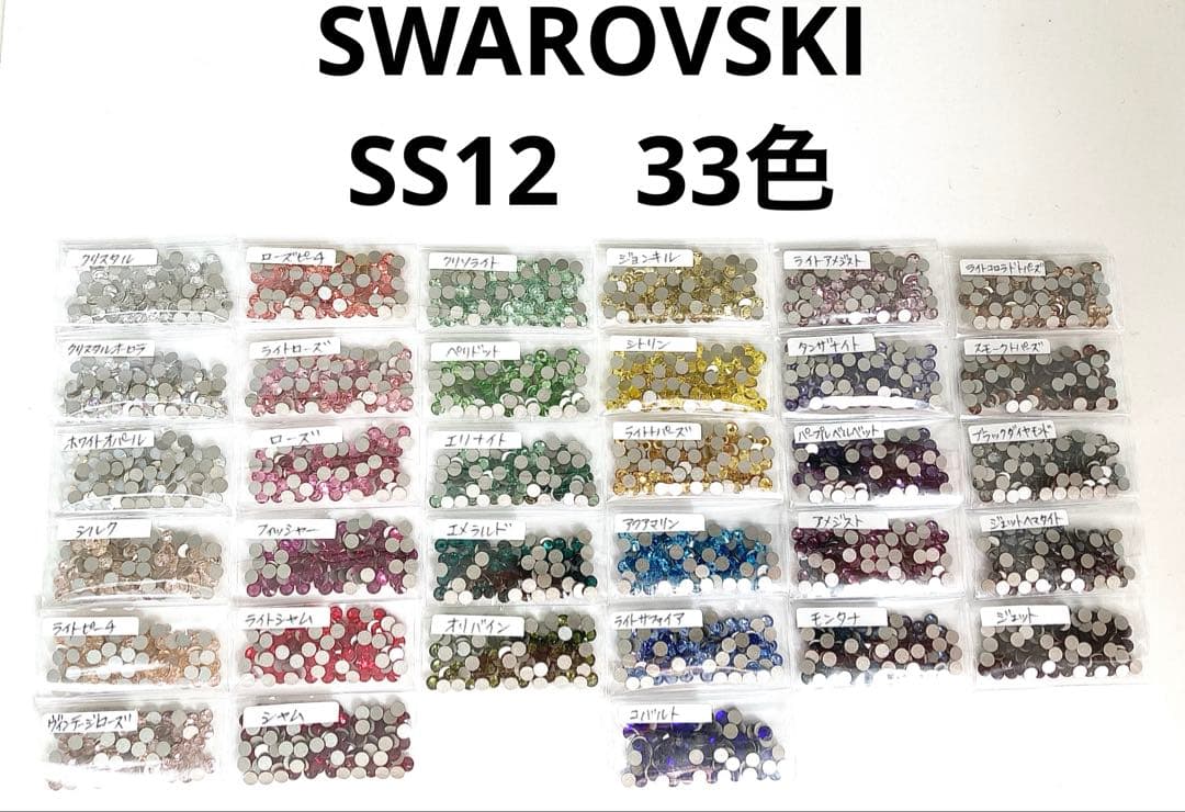 スワロフスキー SS12 33色 色見本 ラインストーン SWAROVSKI（スワロフスキー） 《SS12/特別色》 スワロフスキーライン