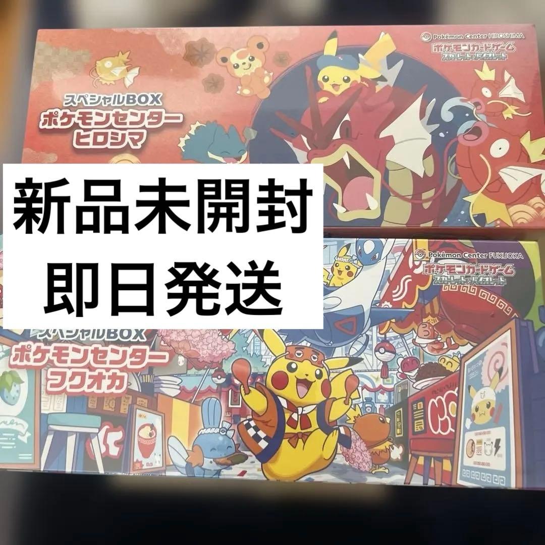 ポケカスペシャルBOX ポケモンセンター当選品 ヒロシマ、フクオカ