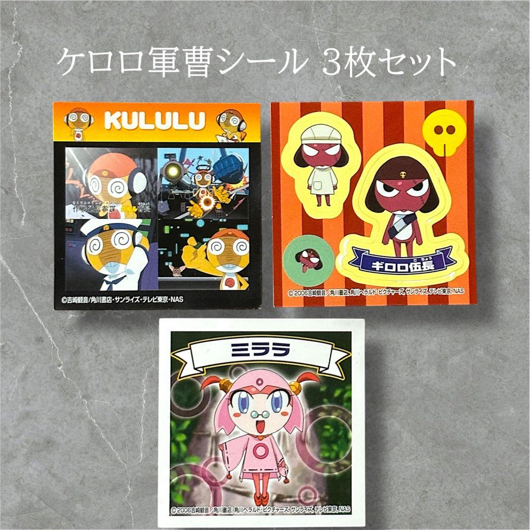 平成レトロ ケロロ軍曹シール 3枚セット - メルカリ