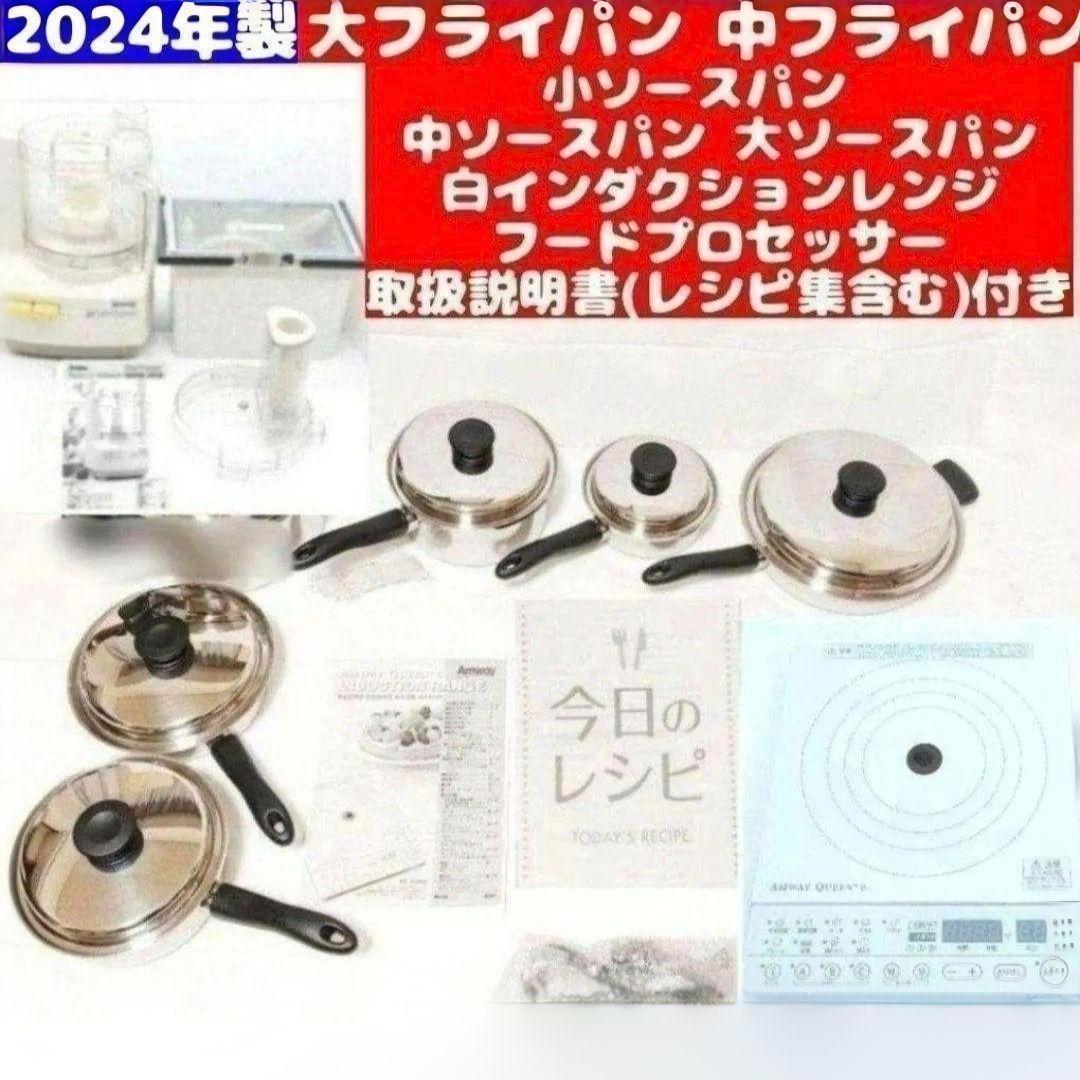 2024年製 フライパン ソースパン インダクションレンジ フードプロセッサー@ 2024年製@ フライパン ソースパン インダクションレンジ フード