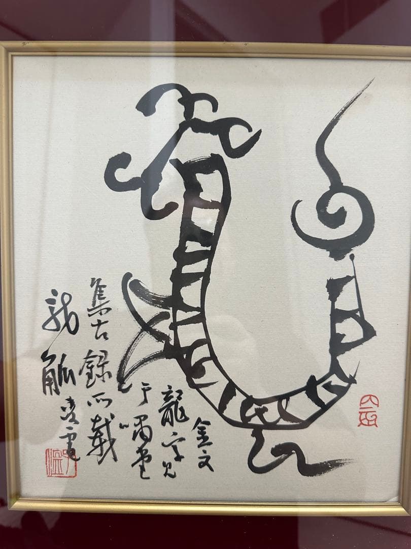 巨匠今井凌雪　金文　龍　直筆作品 12.『寿』金文一字 今井凌雪先生の作品に 金文で『龍』一字を書かれて