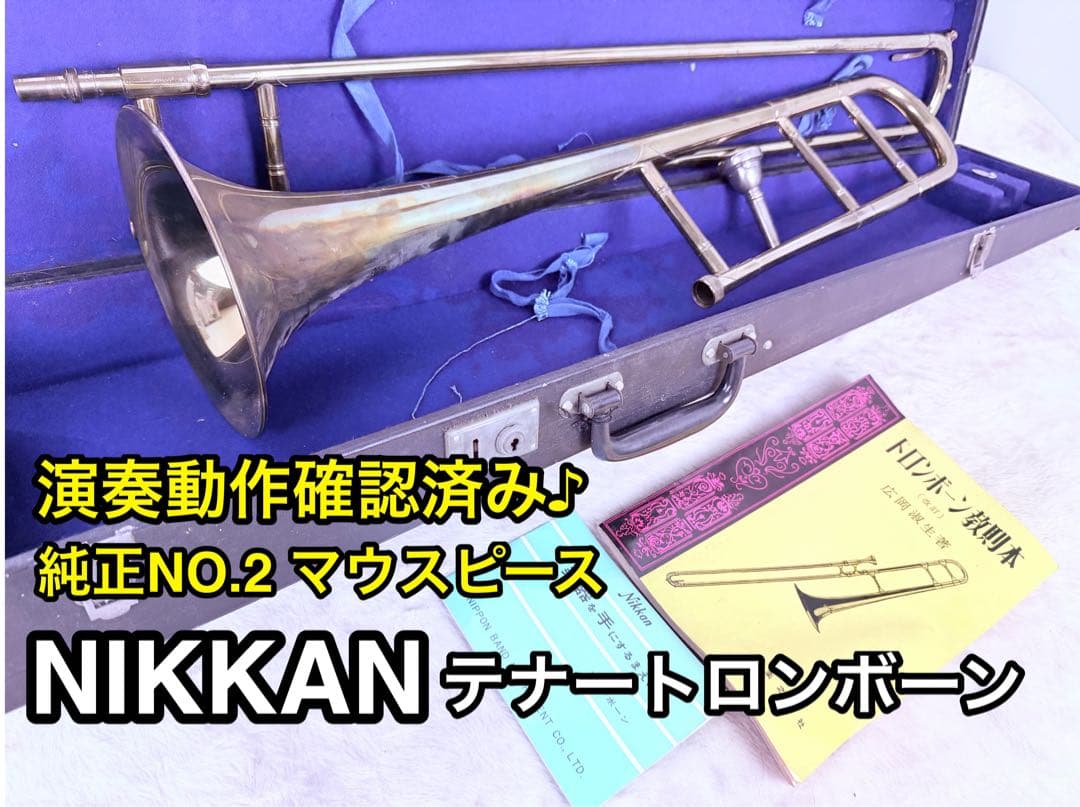 NIKKAN テナートロンボーン 純正NO.2マウスピース付 ケース有 Yahoo!オークション -「ニッカン」(トロンボーン) (管楽器)の落札相場