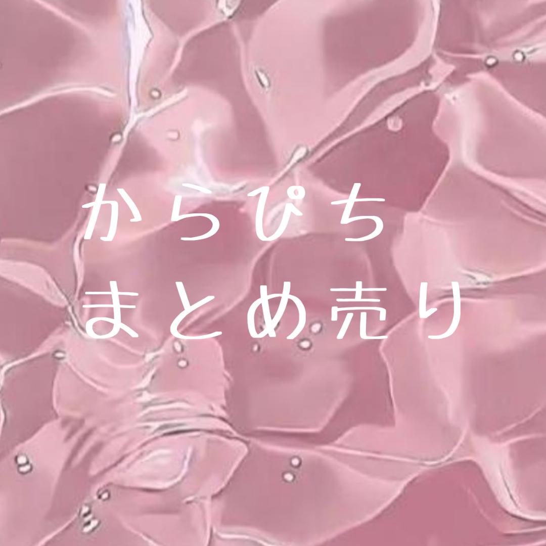 からぴち まとめ売り からぴち まとめ売り - メルカリ
