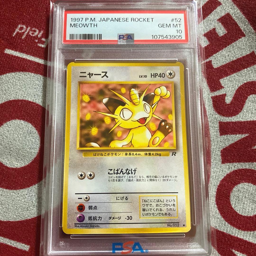 PSA10 ニャース 1997年 旧裏ポケモンカード ロケット団 - メルカリ