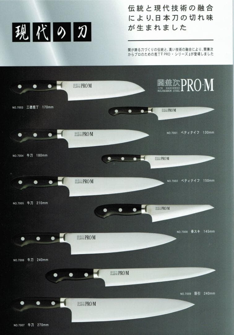 関の刃物 骨すき包丁 145mm PRO-M 骨スキ 片刃 右利き 鍔付一体型