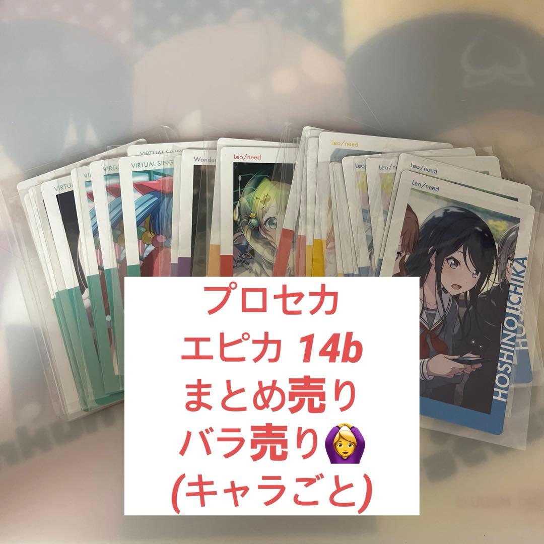 プロセカ エピカ epiccard 14b まとめ売り 箔押しあり - メルカリ