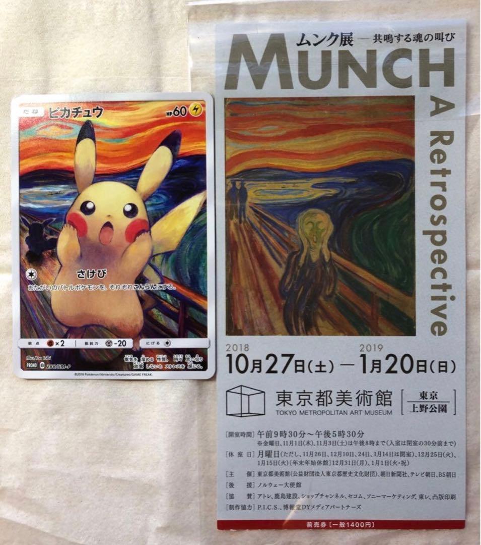 ピカチュウ:ムンク展×ポケモンカードゲーム PROMO SM-P チケット半券付 ピカチュウ：ムンク展×ポケモンカードゲーム PROMO SM-Pプロモカード 1
