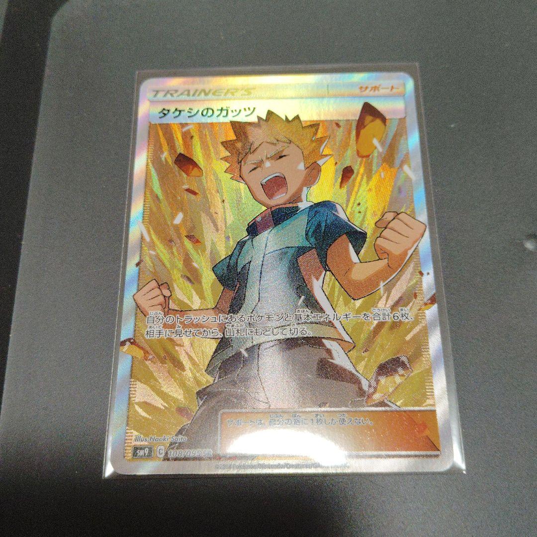 ポケモンカード タケシのガッツ SR - メルカリ