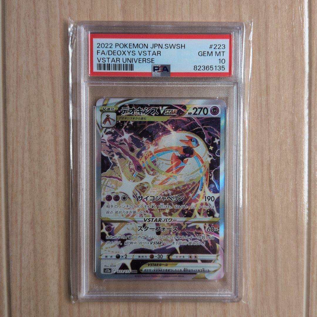 PSA10 デオキシスVSTAR SAR S12a 223/172 b4a8a7235b5ce941a379db0d4053e1