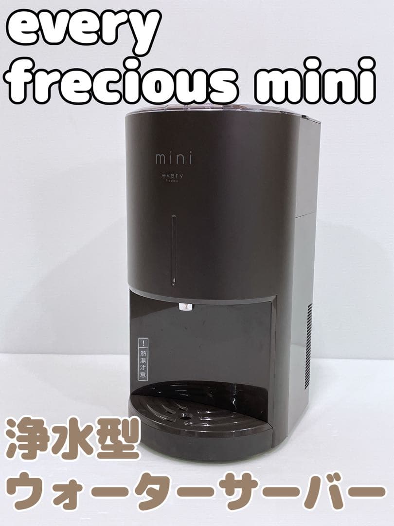 良品 エブリィ フレシャス mini ウォーターサーバー BSH-311 every frecious miniのお申し込み｜浄水型ウォーターサーバーなら