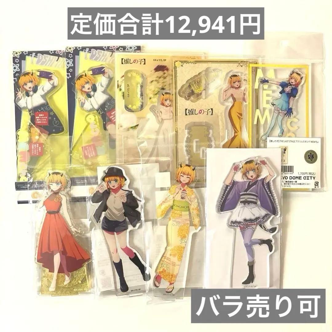 推しの子 MEMちょ アクリルスタンド まとめ売り 未開封 - メルカリ