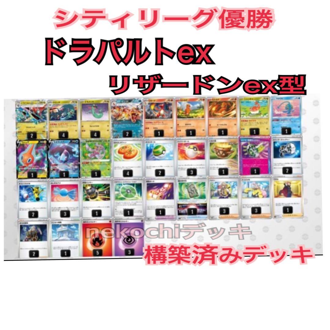 シティリーグ優勝 ドラパルトex リザードンex型 構築済みデッキ - メルカリ
