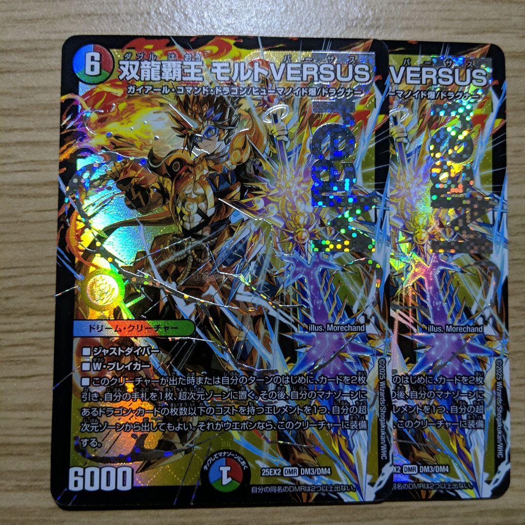 双龍覇王モルトVERSUS　2枚セット 双龍覇王 モルトVERSUS 4枚 25EX2DM10 15 - メルカリ