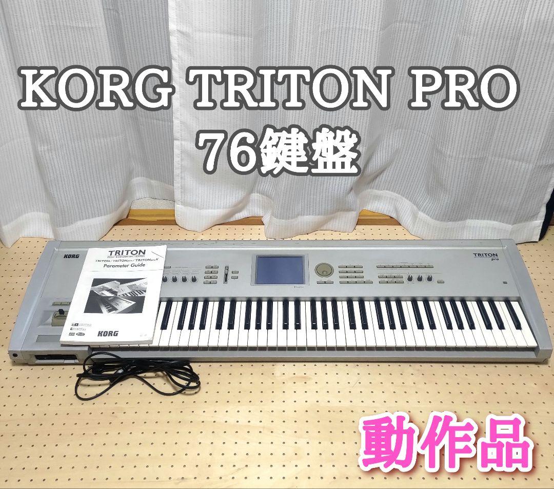シンセサイザー KORG トライトンle 76鍵 美品 動作品
