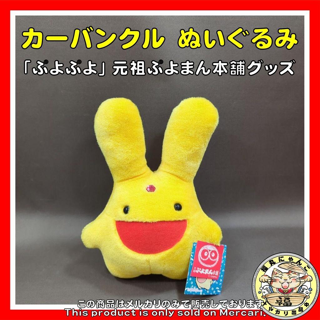 激レア】カーバンクル人形 ぬいぐるみ 「ぷよぷよ」 元祖ぷよまん本舗