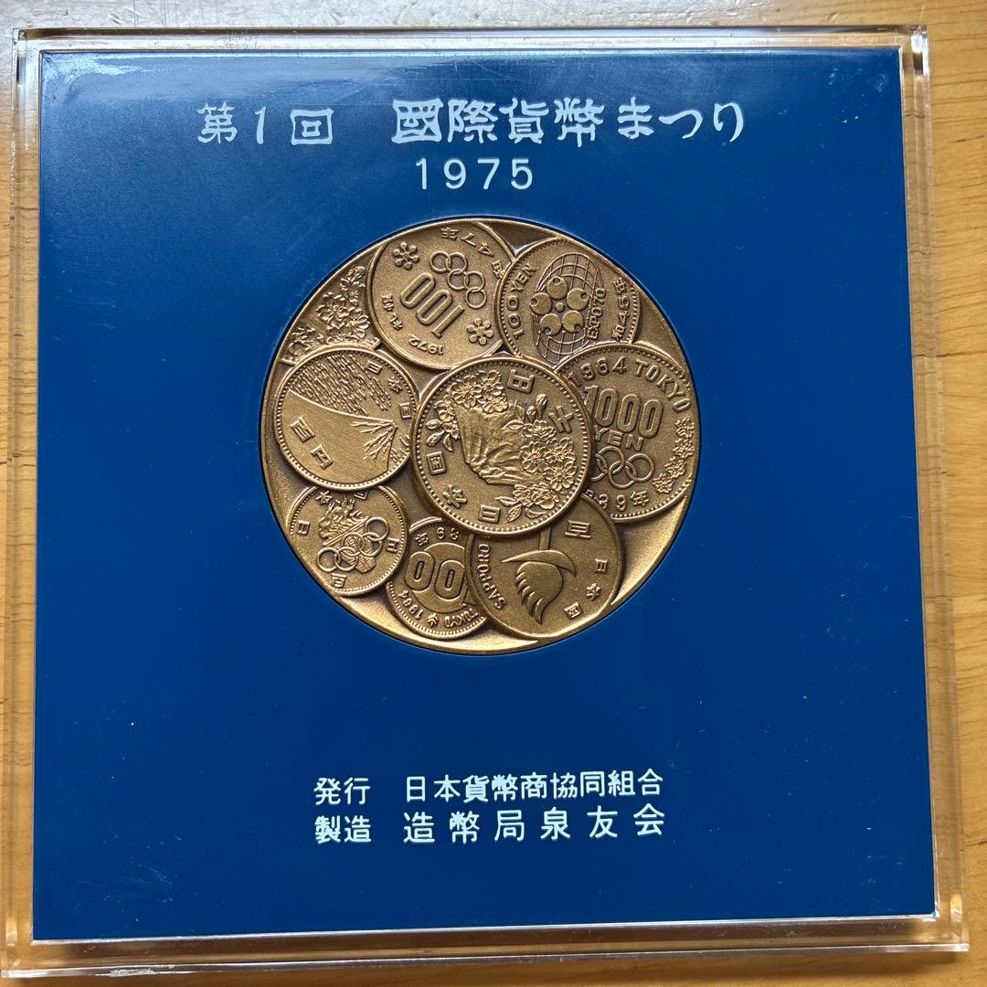 国際貨幣祭り 1975年 記念硬貨セット - メルカリ