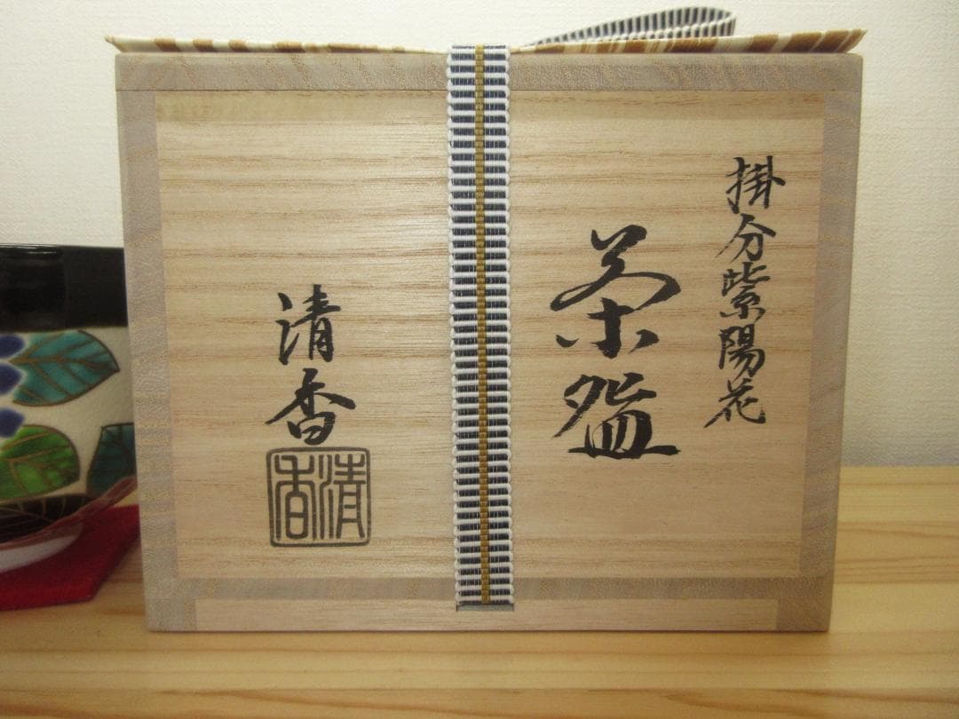 送料込【逢絢亭・新品】茶道具 茶碗 京焼 掛分 紫陽花の図 伊坂