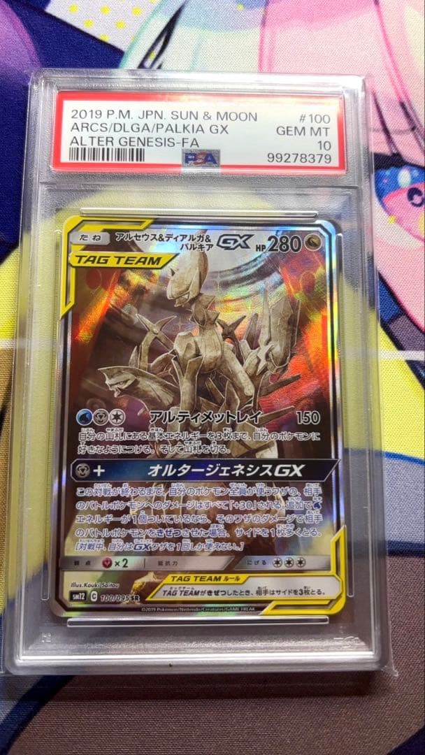 アルセウス&ディアルガ&パルキアGX SR SM12 100/095 PSA10 - メルカリ