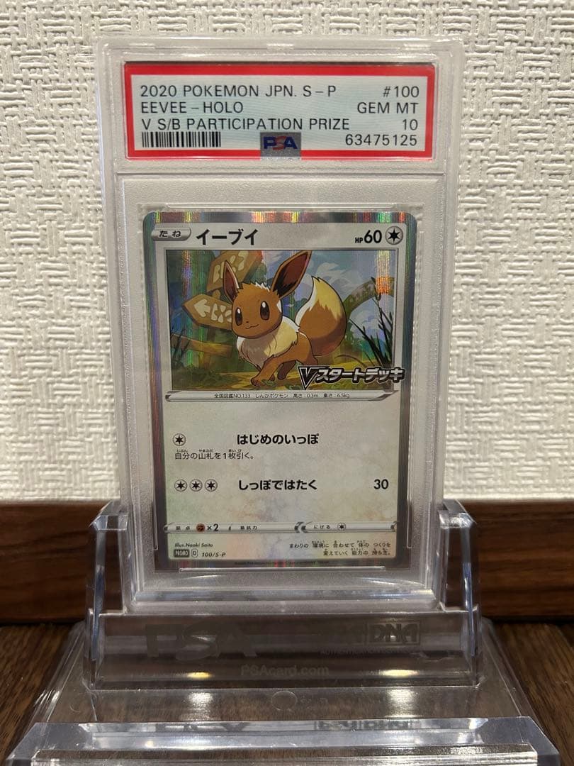 PSA10 イーブイ　Vスタートデッキ 100 プロモ　さいとうなおき PSA10 イーブイ Vスタートデッキ 100 プロモ さいとうなおき - メルカリ
