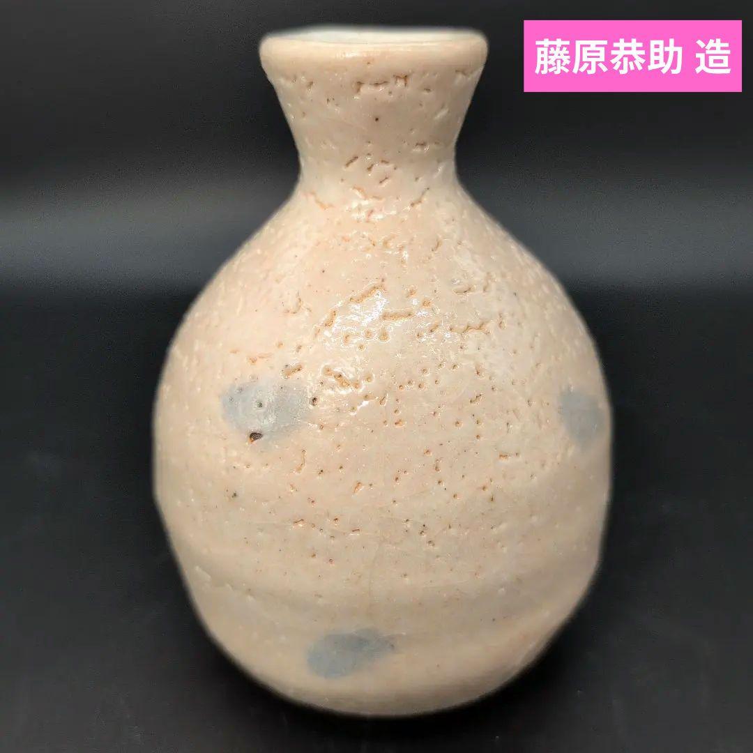 希少品】酒器 絵 志野 徳利 人間国宝 藤原 一門 陶器製 - メルカリ