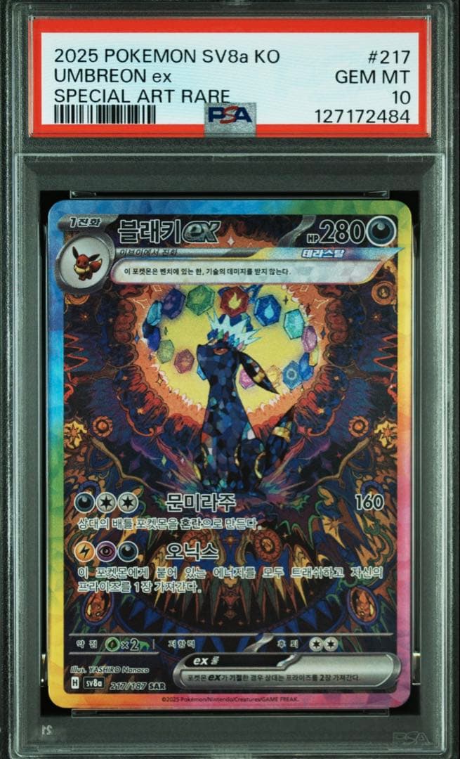 【PSA10】韓国版 ブラッキーex SAR テラスタルフェス【海外正規品】 PSA10】 ブラッキーex (SAR) {217/187} [SV8a/テラスタルフェスex] [SV